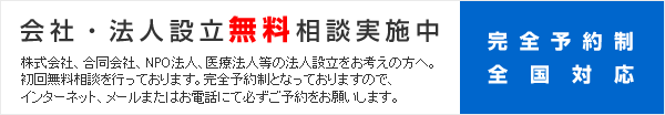 法人設立無料相談実施中!全国対応!