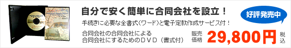 合同会社の合同会社による合同会社にするためのDVD(書式付)」好評販売中!
