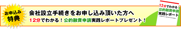 会社設立お申し込み特典のご案内