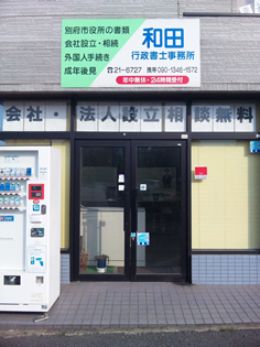 和田行政書士事務所